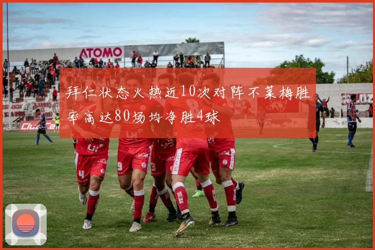 拜仁状态火热近10次对阵不莱梅胜率高达80场均净胜4球