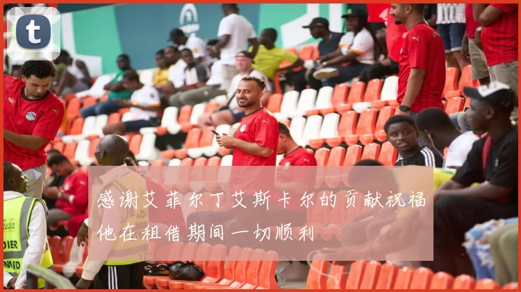 感谢艾菲尔丁艾斯卡尔的贡献祝福他在租借期间一切顺利