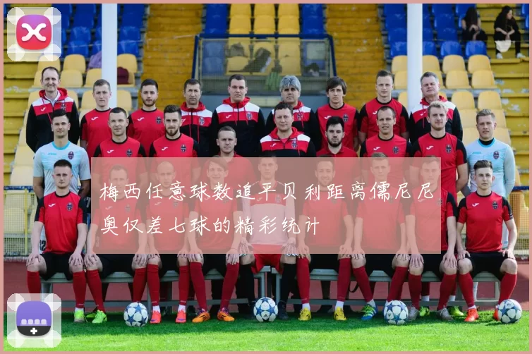 梅西任意球数追平贝利距离儒尼尼奥仅差七球的精彩统计