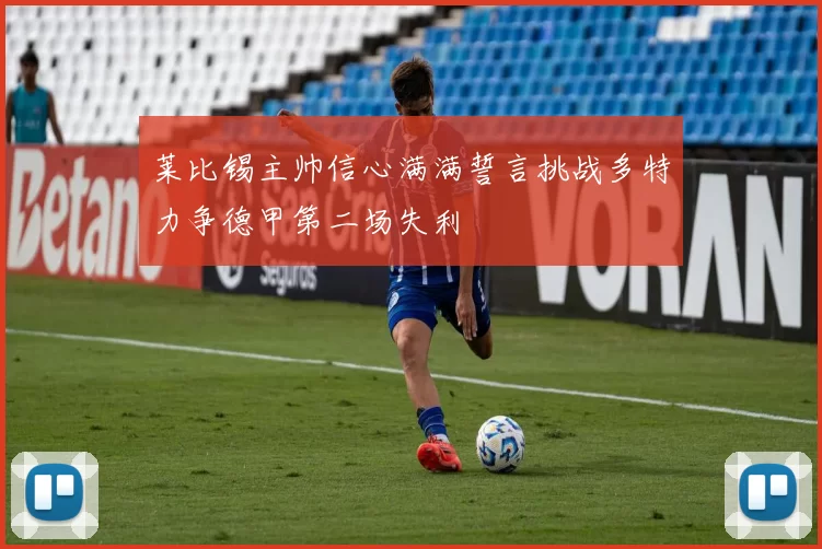 莱比锡主帅信心满满誓言挑战多特力争德甲第二场失利
