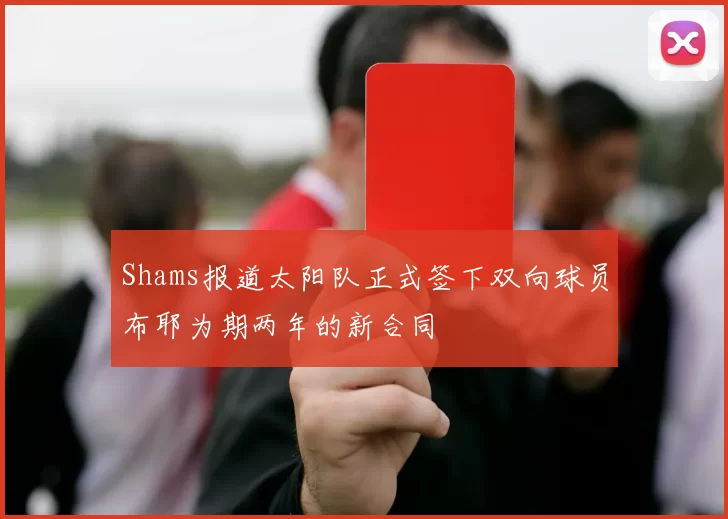 Shams报道太阳队正式签下双向球员布耶为期两年的新合同