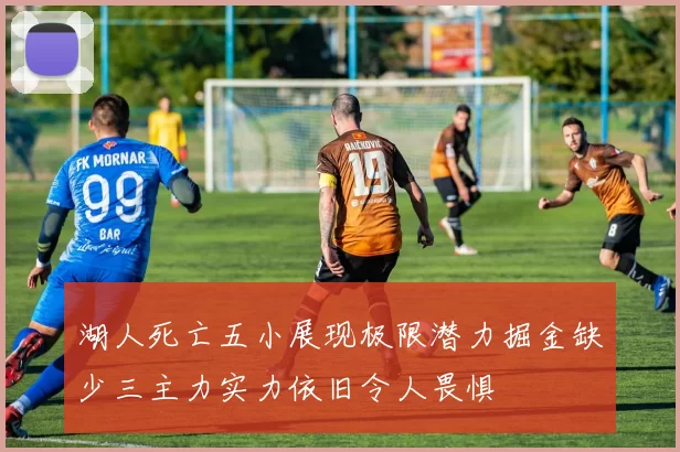 湖人死亡五小展现极限潜力掘金缺少三主力实力依旧令人畏惧
