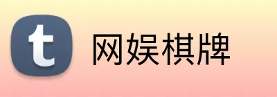 网娱棋牌 logo